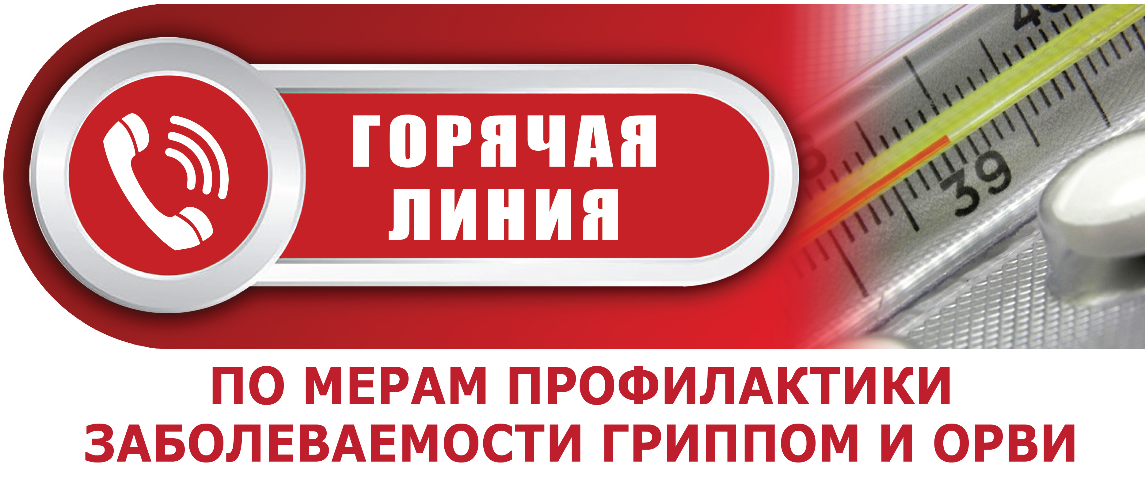 Роспотребнадзор горячая. Горячая линия по профилактике гриппа и ОРВИ. Горячая линия по гриппу. Горячая линия по вопросам гриппа и ОРВИ. Горячая линия профилактика гриппа и ОРВИ.